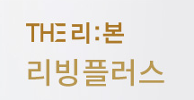 더리본 리빙플러스
